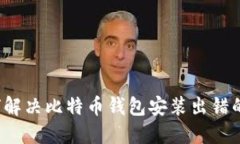  如何解决比特币钱包安装