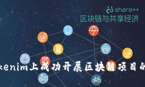 如何在Tokenim上成功开展区块链项目的全面指南