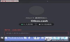  如何将Tokenim转币：详细操