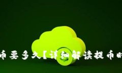 比特币钱包提币要多久？