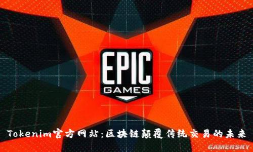 Tokenim官方网站：区块链颠覆传统交易的未来