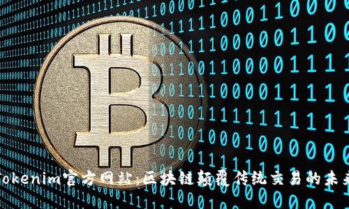 Tokenim官方网站：区块链颠覆传统交易的未来