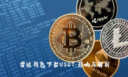 雷达钱包下架USDT：影响与解析