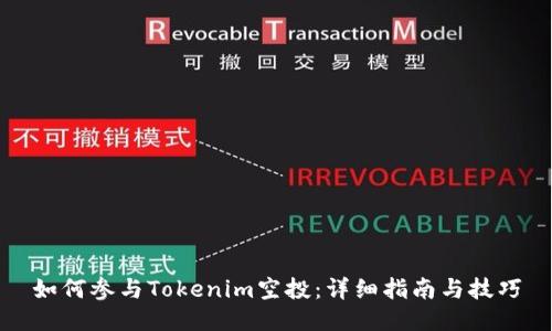 如何参与Tokenim空投：详细指南与技巧