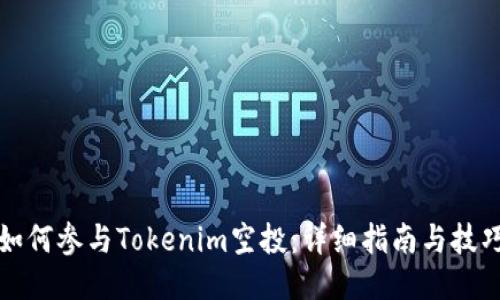 如何参与Tokenim空投：详细指南与技巧