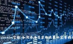 Tokenim空投：如何参与及获