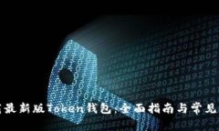 如何下载最新版Token钱包：