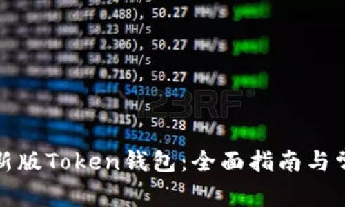 如何下载最新版Token钱包：全面指南与常见问题解答