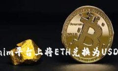 如何在Tokenim平台上将ETH兑