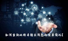 如何查询比特币转出钱包