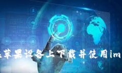  如何在苹果设备上下载并