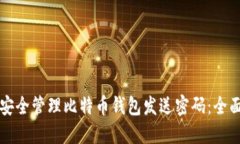如何安全管理比特币钱包