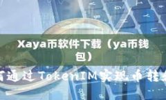 : 如何通过TokenIM实现币转