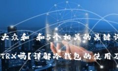 思考一个符合大众和 和