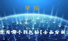 USDT使用哪个钱包好？全面