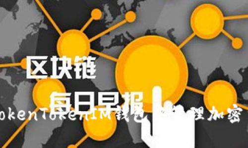 如何在TokenTokenIM钱包中管理加密货币资产