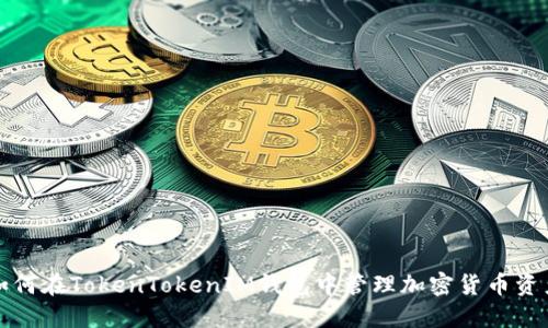 如何在TokenTokenIM钱包中管理加密货币资产