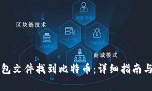 如何通过QT钱包文件找到比特币：详细指南与常见问题解答