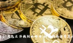 如何通过QT钱包文件找到比