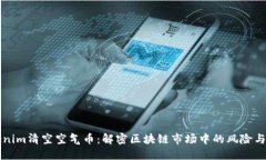 Tokenim清空空气币：解密区