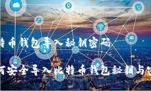 比特币钱包导入秘钥密码

如何安全导入比特币钱包秘钥与密码