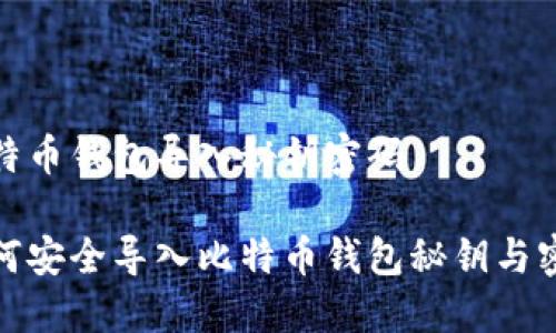 比特币钱包导入秘钥密码

如何安全导入比特币钱包秘钥与密码