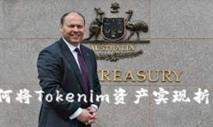 如何将Tokenim资产实现折现