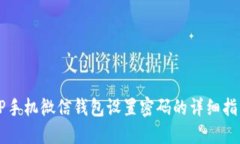OP手机微信钱包设置密码的