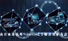  为什么要使用Tokenim？了解