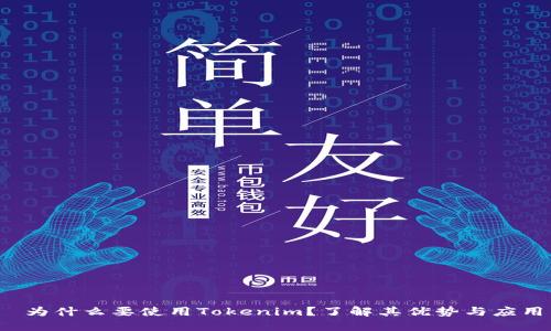  为什么要使用Tokenim？了解其优势与应用