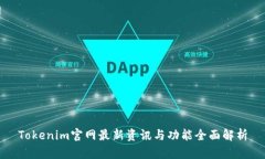 Tokenim官网最新资讯与功能