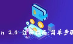 区块链imToken 2.0 注册指南