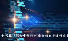  如何将TP钱包中的USDT安全