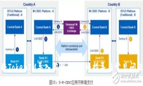 如何将TokenIM导入新钱包：详细指导与常见问题解答
