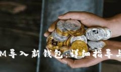 如何将TokenIM导入新钱包：