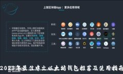   2023年最佳中文以太坊钱