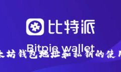 : 以太坊钱包地址和私钥的