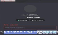 Tokenim：基于区块链技术的