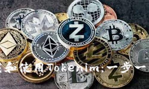 如何下载和使用Tokenim：一步一步的指南