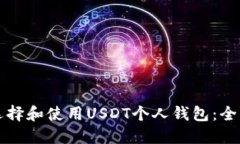 如何选择和使用USDT个人钱
