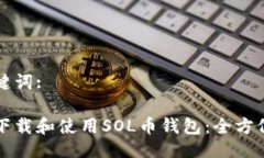 与关键词:如何下载和使用