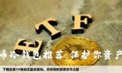 好用的比特币冷钱包推荐