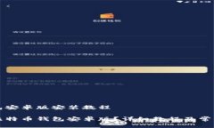 比特币钱包安卓版安装教