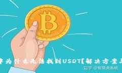 imToken钱包中为什么无法找
