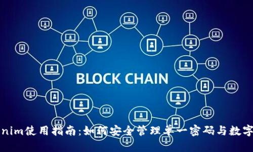 Tokenim使用指南：如何安全管理单一密码与数字资产