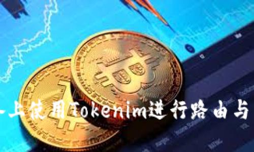 如何在iOS设备上使用Tokenim进行路由与交易：完整指南