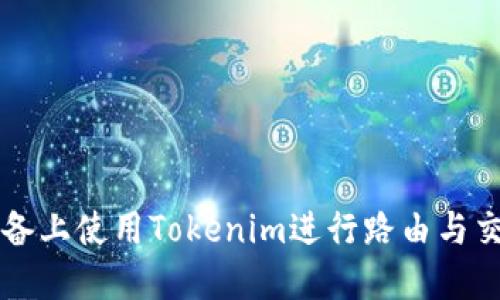 如何在iOS设备上使用Tokenim进行路由与交易：完整指南