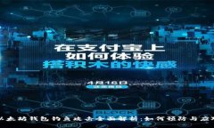 以太坊钱包钓鱼攻击全面