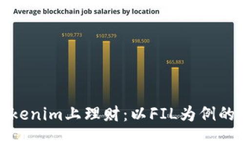 如何在Tokenim上理财：以FIL为例的投资妙招