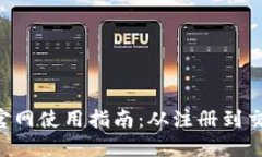 : Tokenim官网使用指南：从